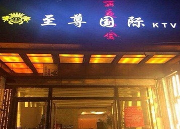 城步哪个KTV少爷男模妹子服务好-至尊国际KTV消费价格服务点评