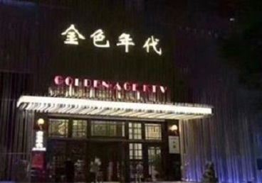 城步KTV陪唱男公关哪家最便宜-金色年代KTV便宜消费点评